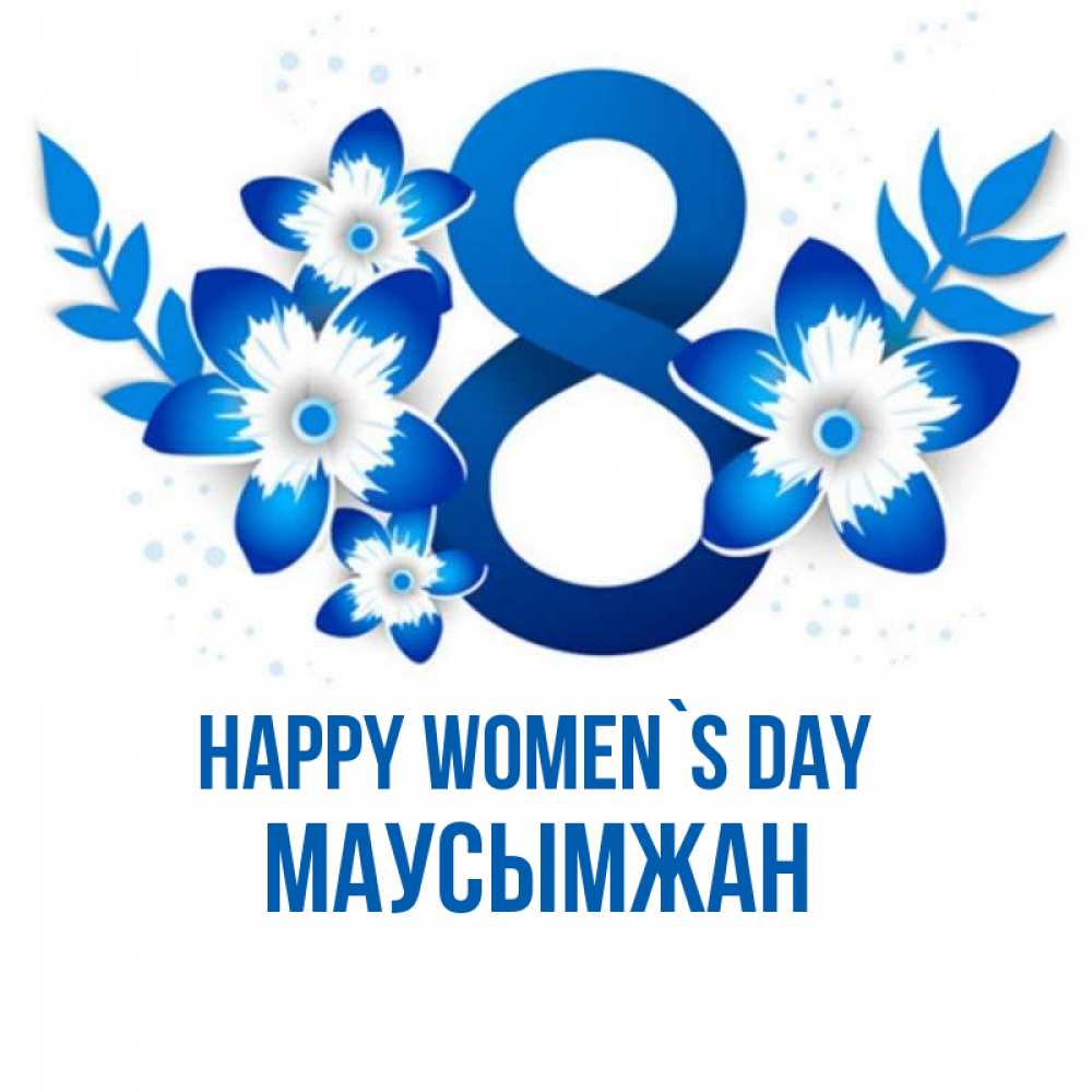 Greetings card с именем, МАУСЫМЖАН happy women`s day цветы Greetings with text for free download 